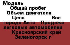  › Модель ­ Mercedes-Benz Sprinter › Общий пробег ­ 295 000 › Объем двигателя ­ 2 143 › Цена ­ 1 100 000 - Все города Авто » Продажа легковых автомобилей   . Красноярский край,Зеленогорск г.